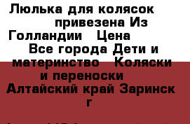 Люлька для колясок quinny. привезена Из Голландии › Цена ­ 5 000 - Все города Дети и материнство » Коляски и переноски   . Алтайский край,Заринск г.